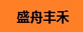 盛舟丰禾