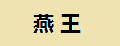 燕王连体雨衣