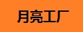 月亮工厂