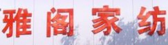 雅阁家纺