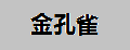 金孔雀乐器初学笛子