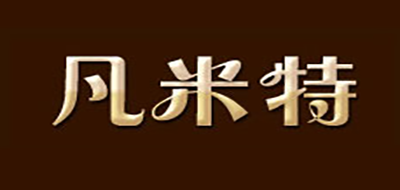 凡米特沙发