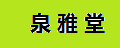泉雅堂方向盘亮片
