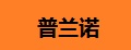 普兰诺脉搏血氧仪
