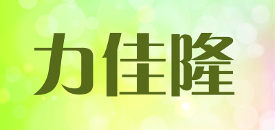 力佳隆密封瓶