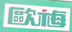 欧梅装订机耗材
