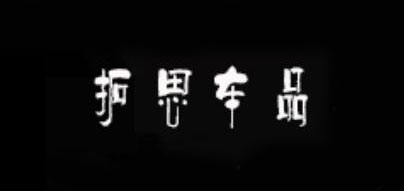 拓思手提包