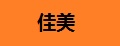佳美办公
