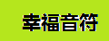 幸福音符宫廷灸