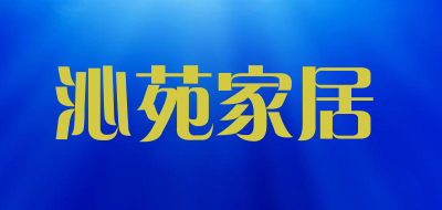 沁苑家居沙发
