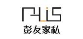 彭友家私