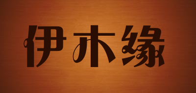 伊木缘松木书柜