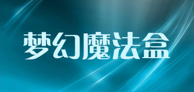 梦幻魔法盒原液面膜