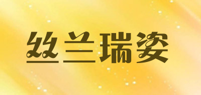丝兰瑞姿骨胶原蛋白面膜