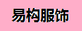 易构服饰