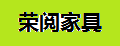 荣阅家具