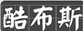 酷布斯