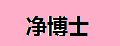 净博士雨刮器胶条
