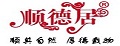 顺德居