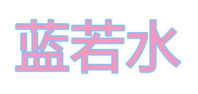 蓝若水