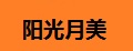 阳光月美