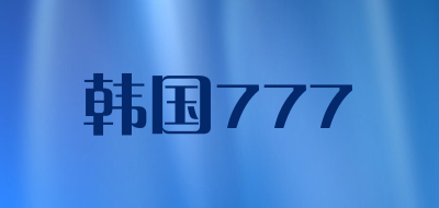 韩国777