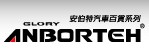 安伯特