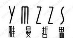 雅曼哲思
