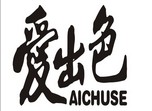 爱出色