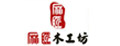 麻匠木工坊欧式屏风