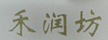 禾润坊