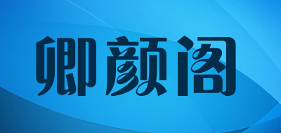 卿颜阁