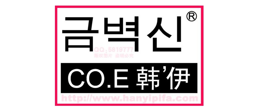 COE韩伊精华素