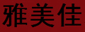 雅美佳