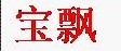 宝飘女士运动鞋