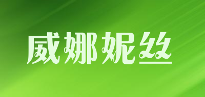 威娜妮丝透视内裤
