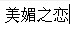 美媚之恋情趣内衣