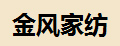 金风家纺