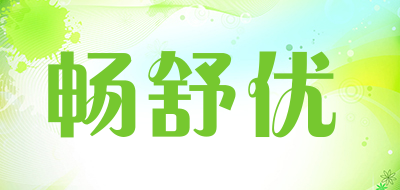 畅舒优