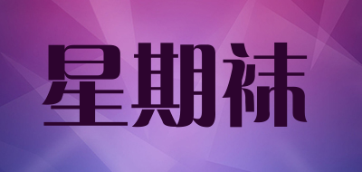 星期袜中筒运动袜