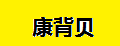 康背贝笔记本电脑