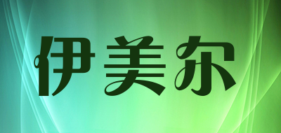 伊美尔品牌标志LOGO