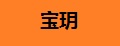 宝玥陶瓷表