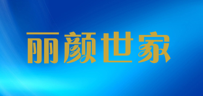 丽颜世家