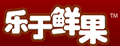 乐于鲜果