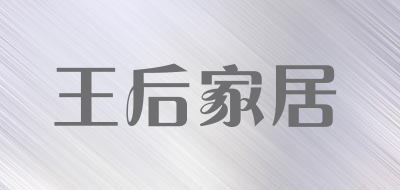 王后家居家具