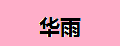 华雨灯带