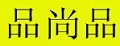 品尚品