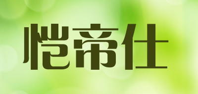 恺帝仕厨卫卫浴、橱柜
