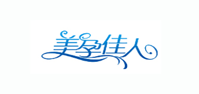 美孕佳人孕妇装